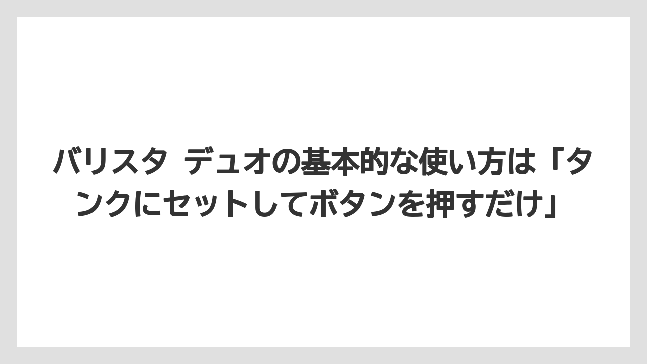 【コーヒー】【セール】【バリスタ】【焙煎】【珈琲】バリスタ デュオの基本的な使い方は「タンクにセットしてボタンを押すだけ」