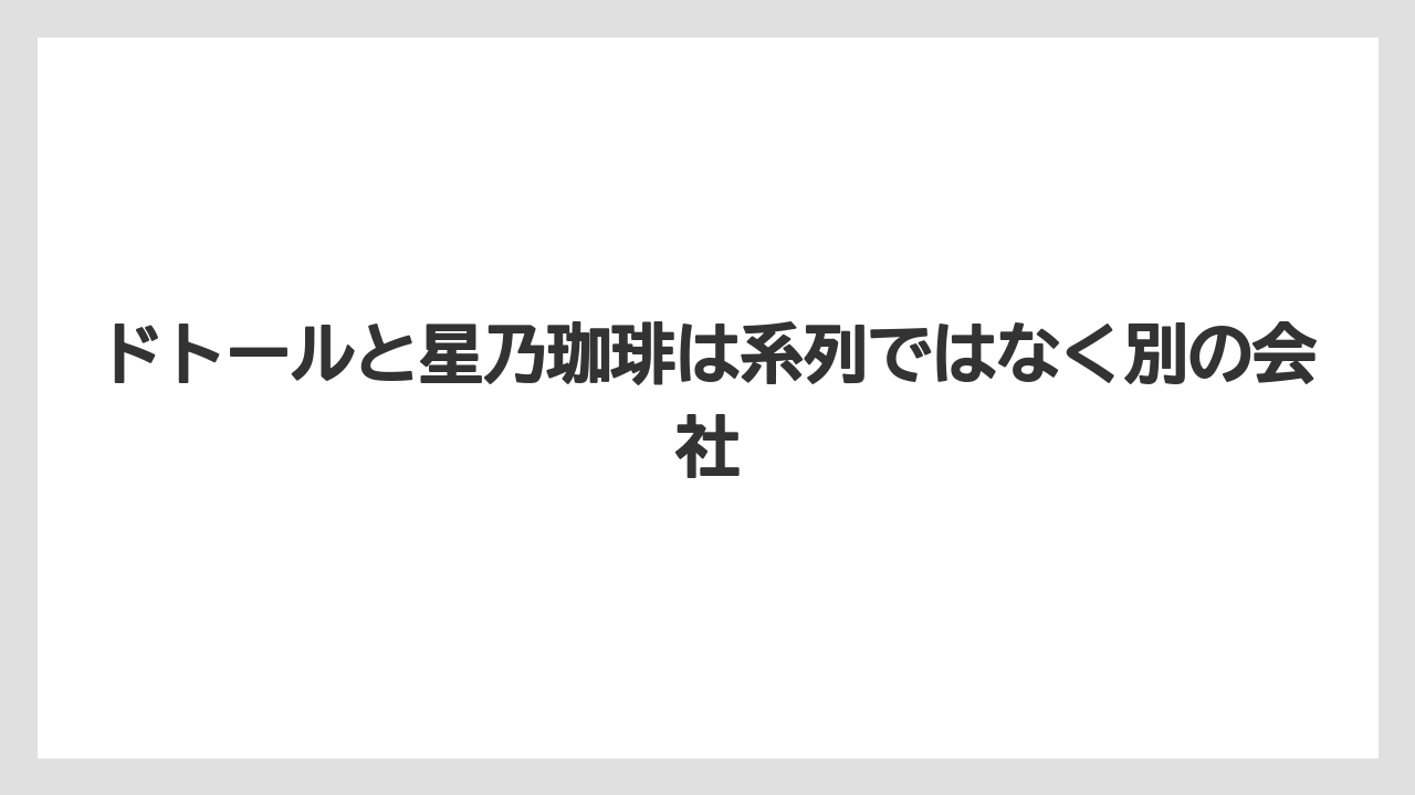 【エクセルシオールカフェ】【コーヒー】【スタバ】【セール】【ドトール】ドトールと星乃珈琲は系列ではなく別の会社