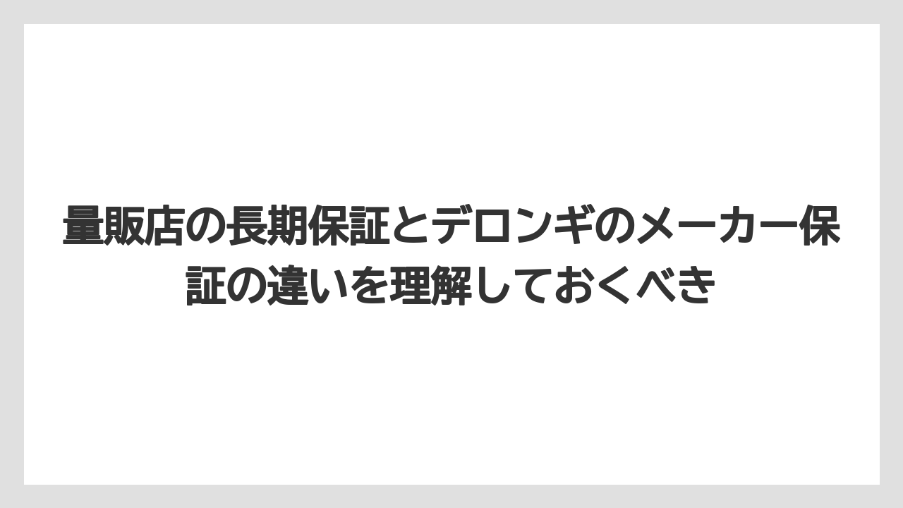 【コーヒー】【セール】【デロンギ】【ドリップコーヒー】【バリスタ】量販店の長期保証とデロンギのメーカー保証の違いを理解しておくべき