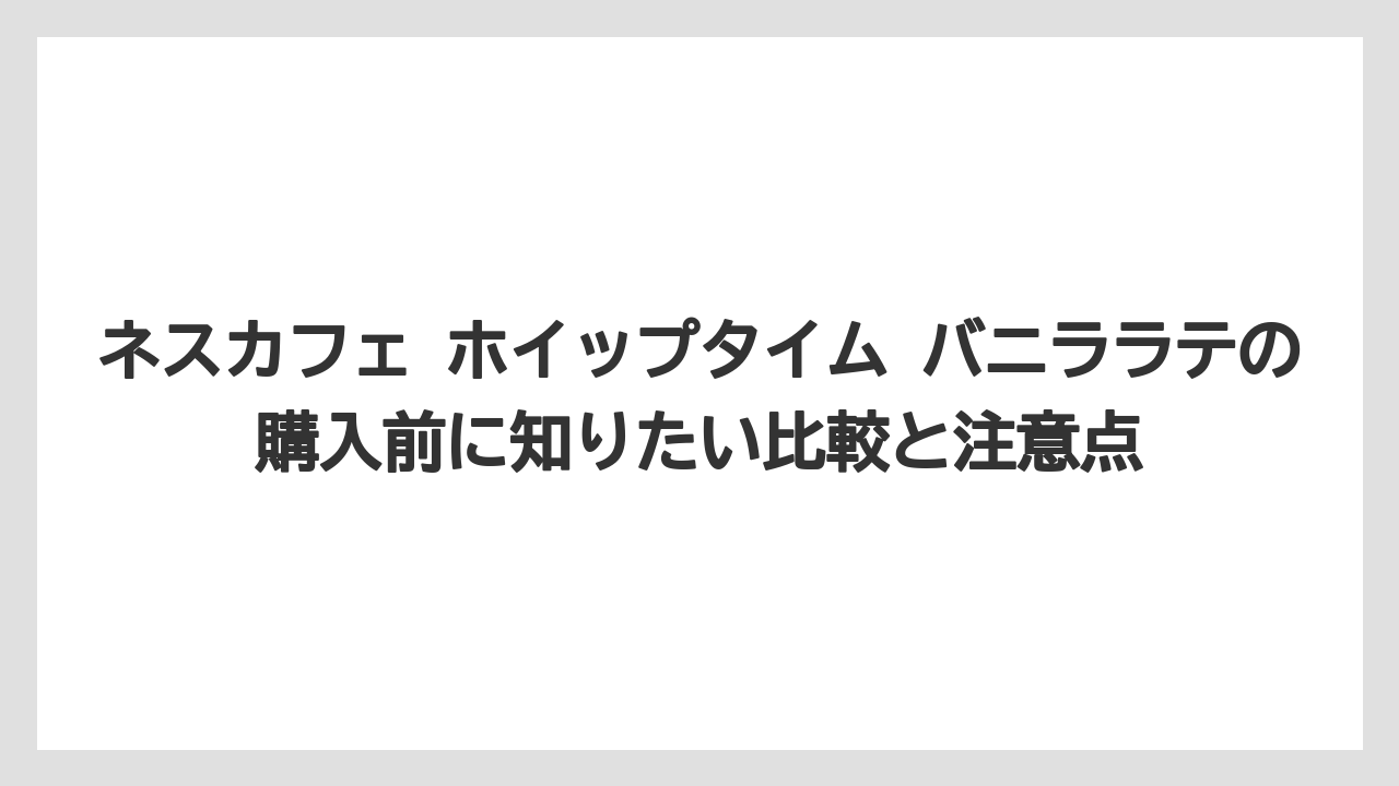 【コーヒー】【珈琲】【豆】ネスカフェのバニララテのカロリーは公開データ内では確認できませんでした