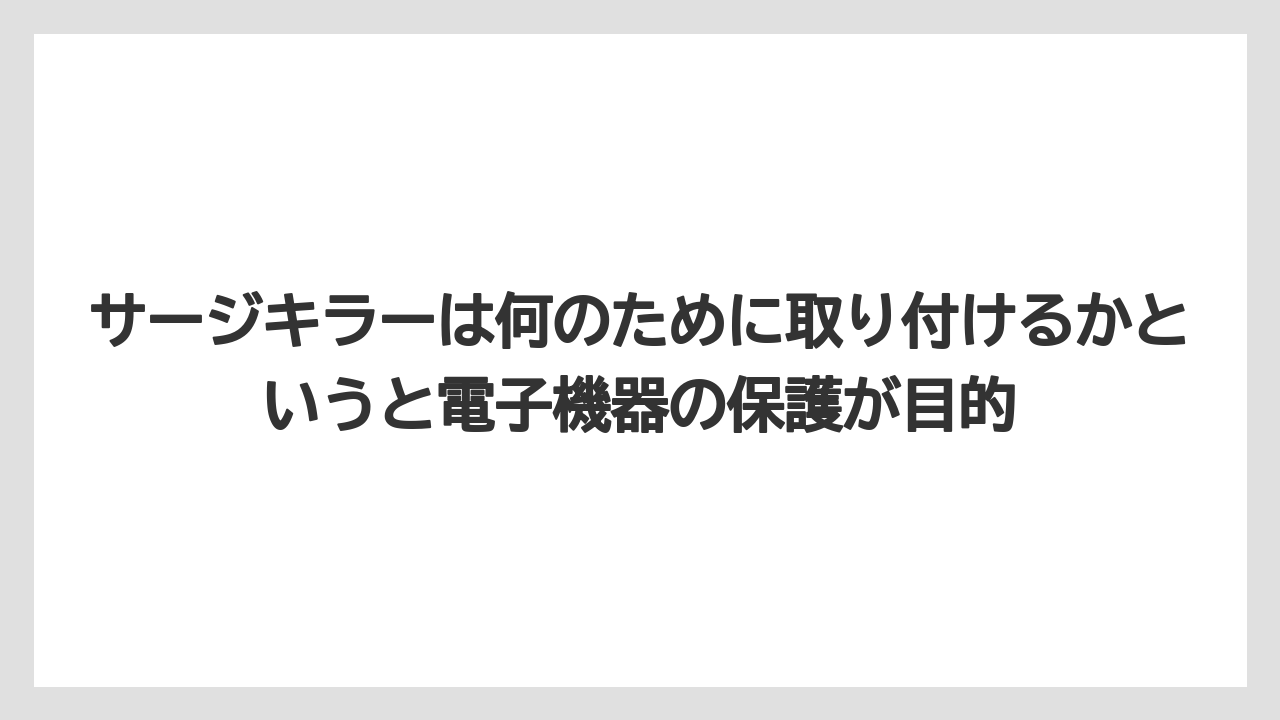 【コーヒー】【バリスタ】【珈琲】サージキラーは何のために取り付けるかというと電子機器の保護が目的