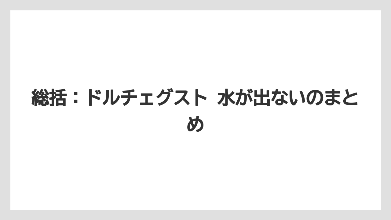 【コーヒー】【セール】【ドルチェグスト】総括：ドルチェグスト 水が出ないのまとめ