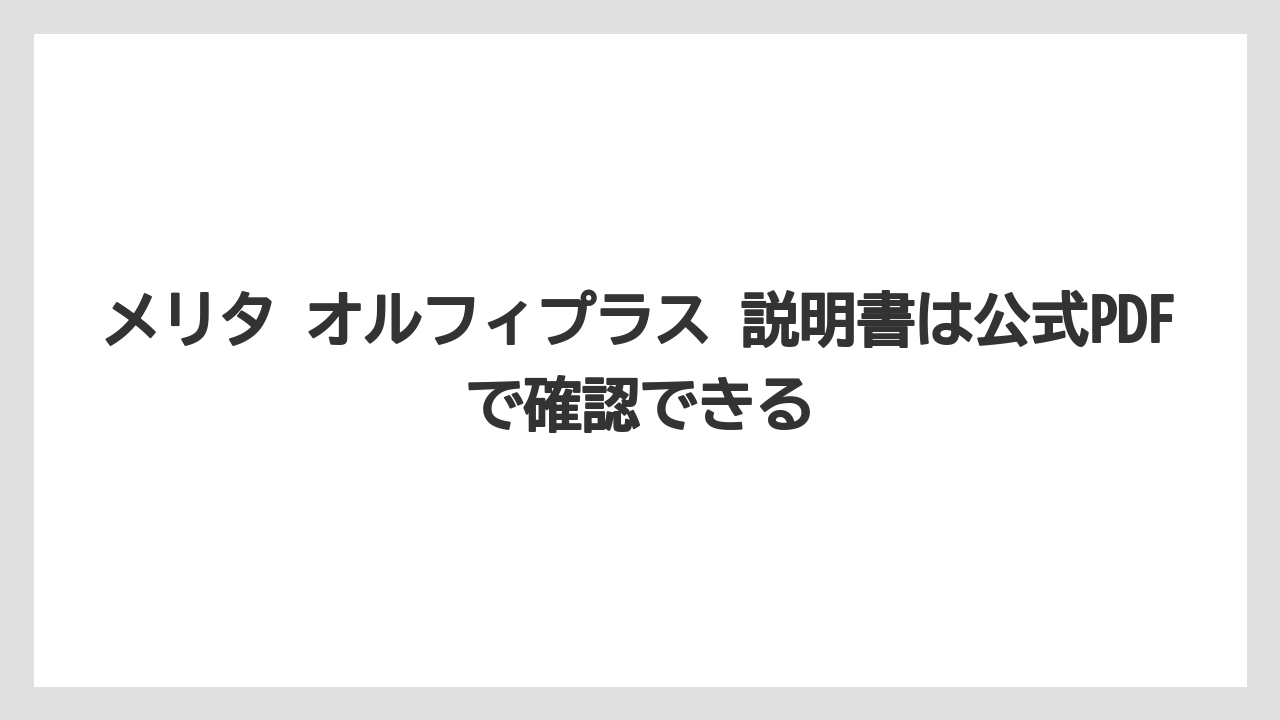 【コーヒー】【珈琲】【豆】メリタ オルフィプラス 説明書は公式PDFで確認できる
