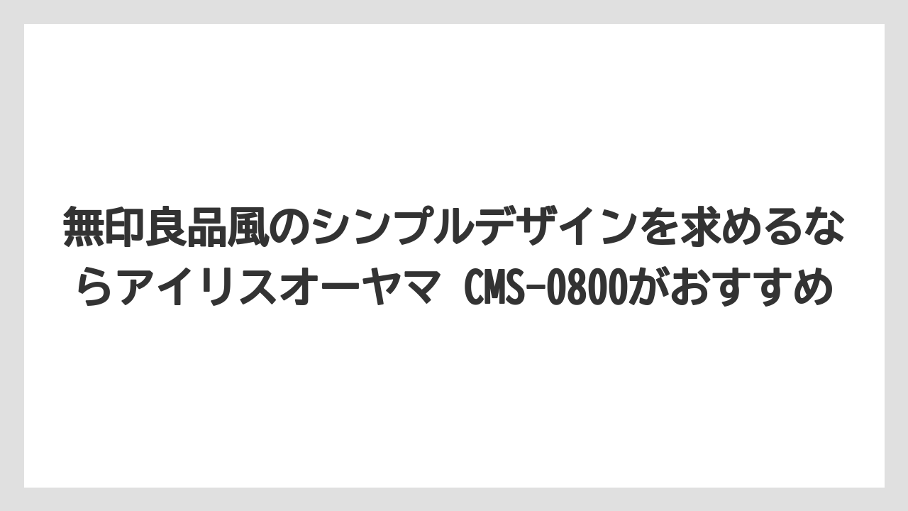 【コーヒー】【セール】【デロンギ】【バリスタ】【珈琲】無印良品風のシンプルデザインを求めるならアイリスオーヤマ CMS-0800がおすすめ
