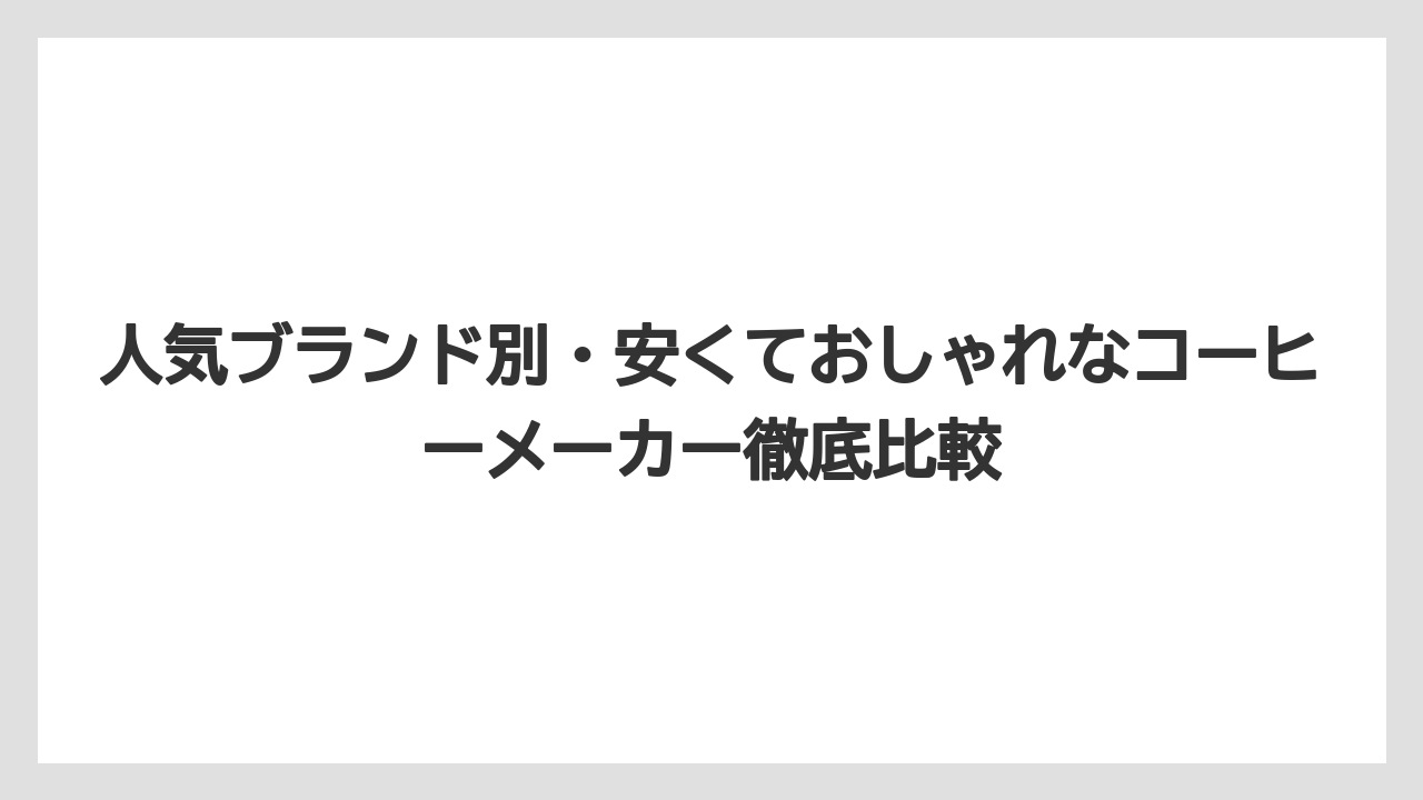 【コーヒー】【セール】【デロンギ】【バリスタ】【珈琲】手入れが楽なコーヒーメーカーはパーツが外せるものを選ぶこと