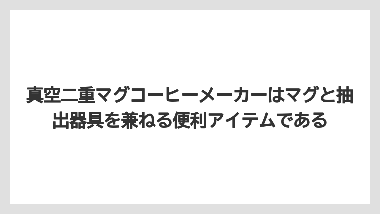 【コーヒー】【コーヒーミル】【コーヒー粉】【コーヒー豆】【ハリオ】真空二重マグコーヒーメーカーはマグと抽出器具を兼ねる便利アイテムである