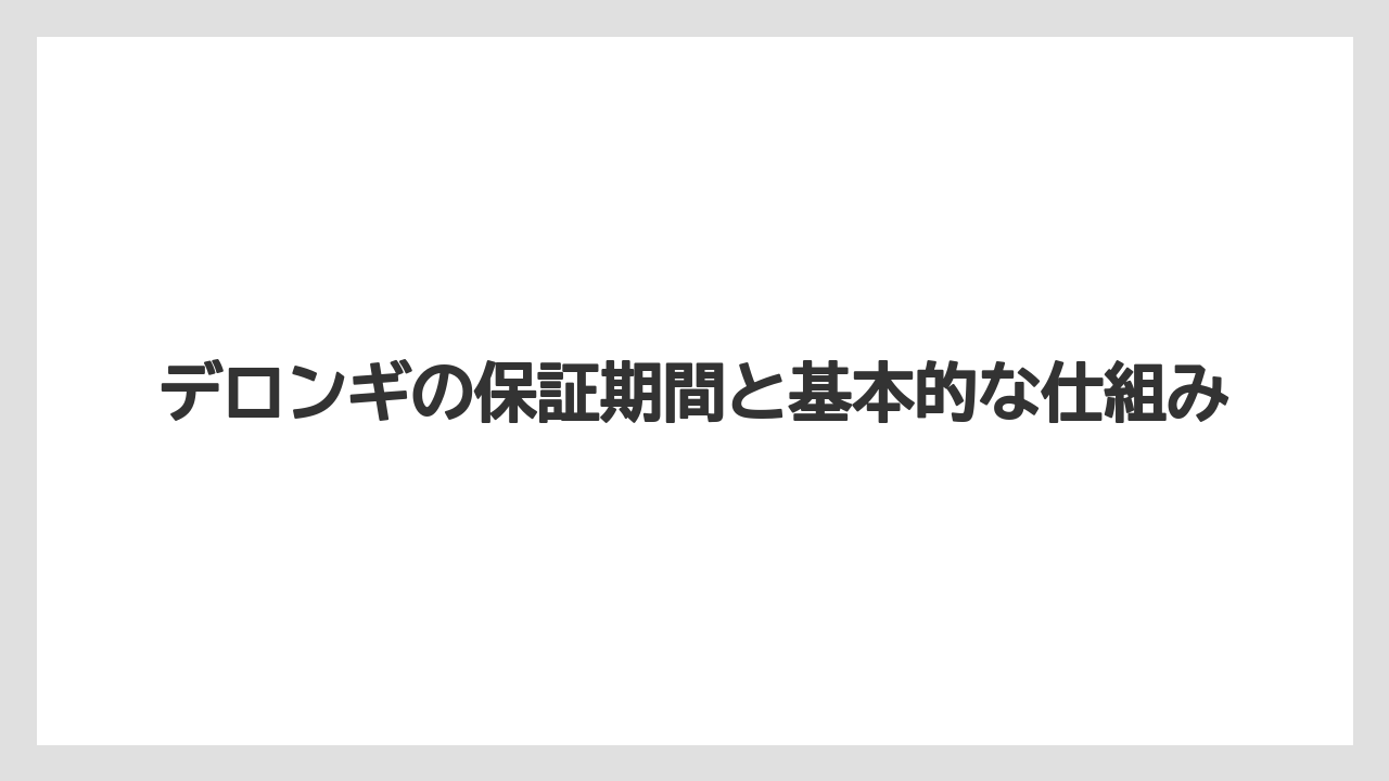 デロンギの保証期間と基本的な仕組み