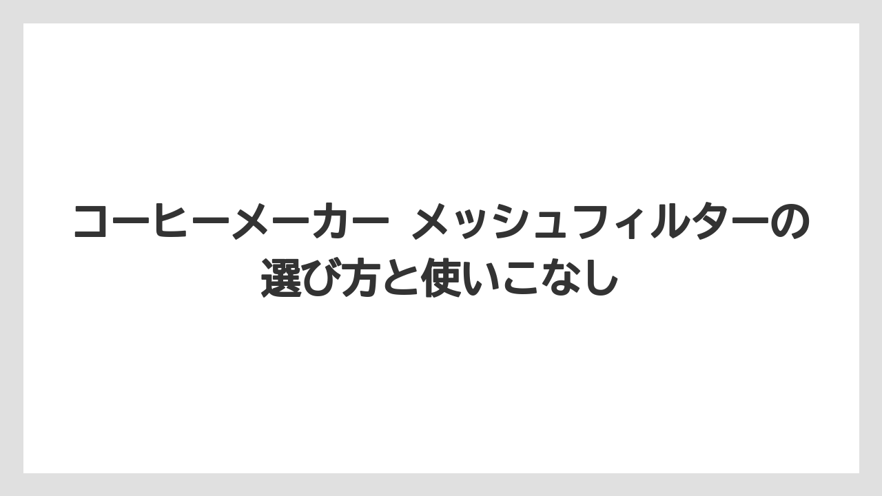 【コーヒー】【コーヒー粉】【コーヒー豆】【デロンギ】【豆】ペーパーフィルター併用は機種ごとの想定範囲を確認することが重要である
