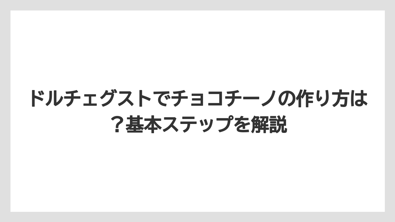 【コーヒー】【セール】【ドルチェグスト】【珈琲】【豆】ドルチェグストでチョコチーノの作り方は?基本ステップを解説