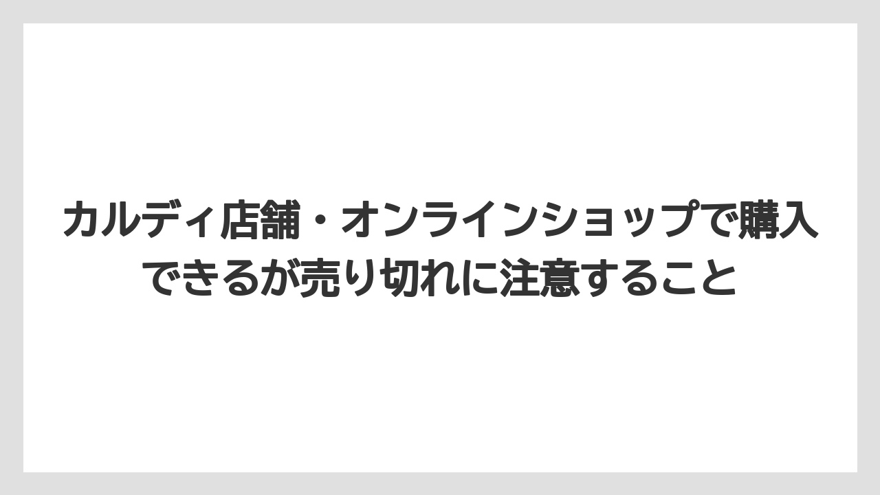 【カルディ】【コーヒー】【保存方法】【珈琲】カルディ店舗・オンラインショップで購入できるが売り切れに注意すること
