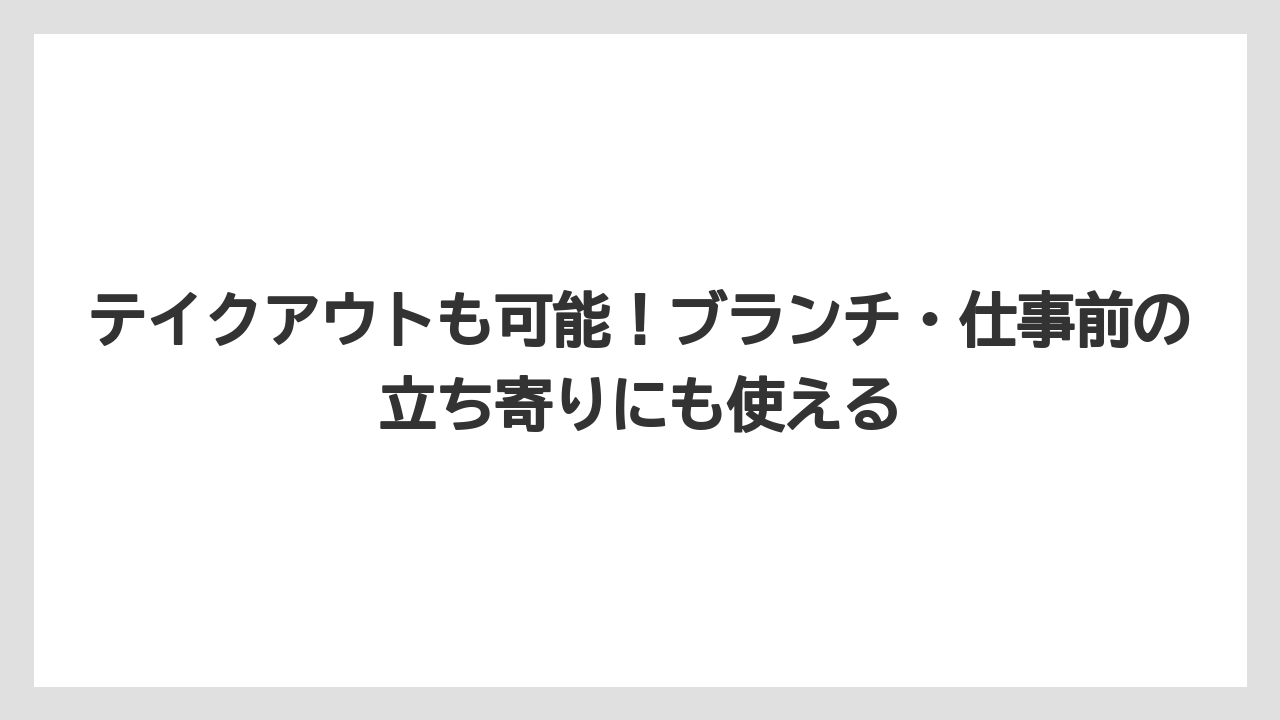 【コメダ珈琲店】【コーヒー】【スタバ】【ドトール】【珈琲】テイクアウトも可能！ブランチ・仕事前の立ち寄りにも使える