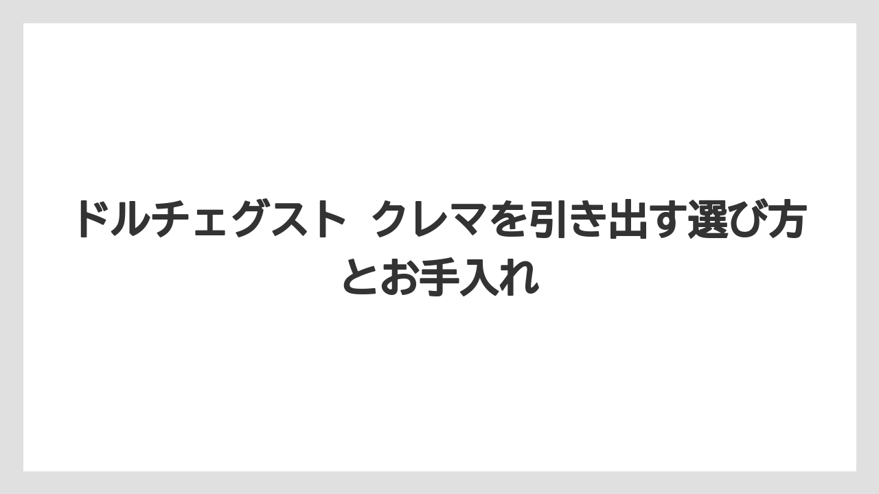 【コーヒー】【コーヒー豆】【セール】【ドルチェグスト】【焙煎】ドルチェグスト カフェオレはクレマよりミルクの泡を楽しむタイプ