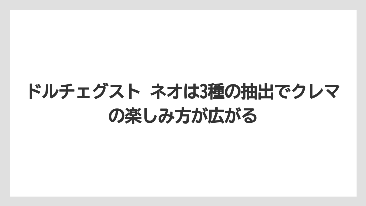【コーヒー】【コーヒー豆】【セール】【ドルチェグスト】【焙煎】ドルチェグスト ネオは3種の抽出でクレマの楽しみ方が広がる