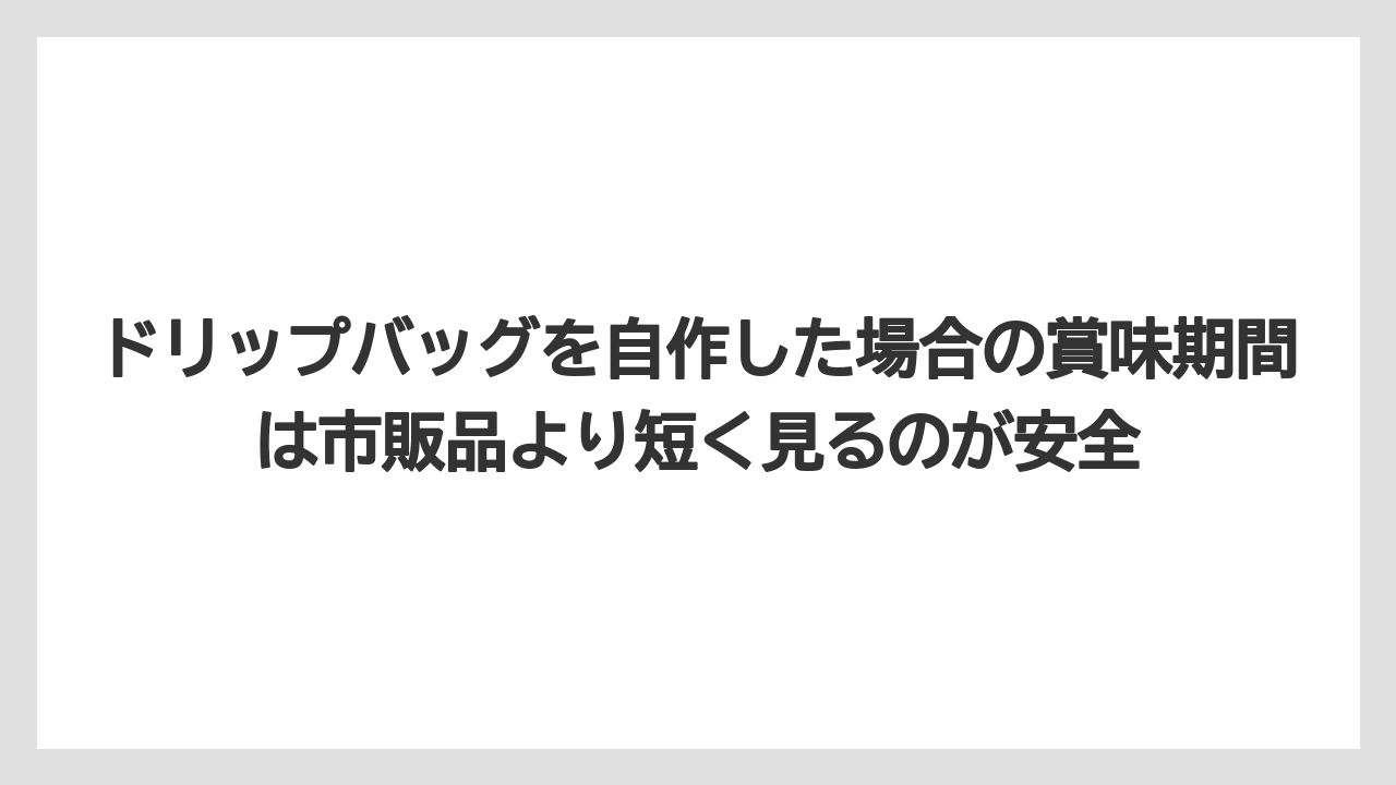 【ギフト】【コーヒー】【珈琲】【豆】ドリップバッグを自作した場合の賞味期間は市販品より短く見るのが安全