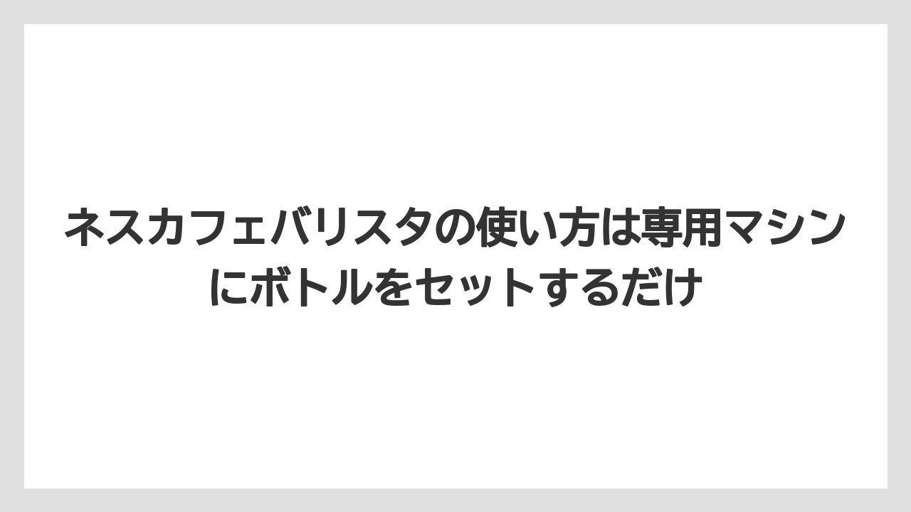 【コーヒー】【珈琲】【豆】ネスカフェバリスタの使い方は専用マシンにボトルをセットするだけ
