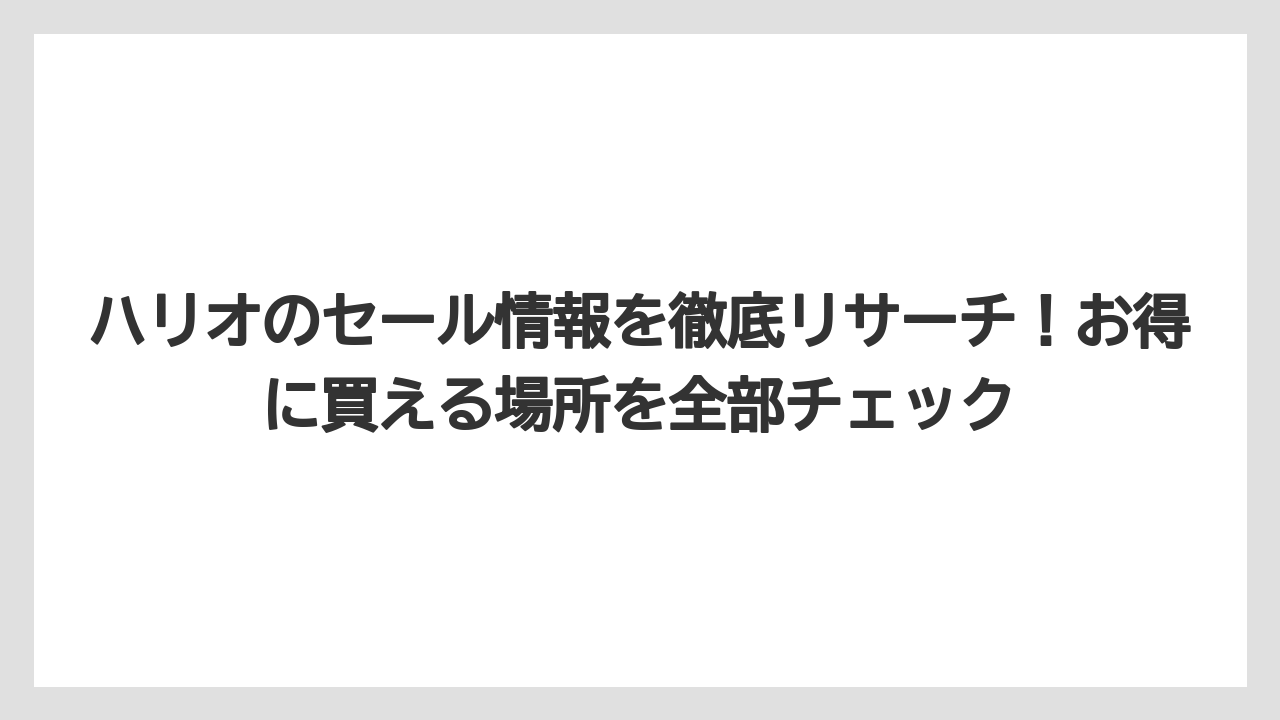 ハリオのセール情報を徹底リサーチ!お得に買える場所を全部チェック