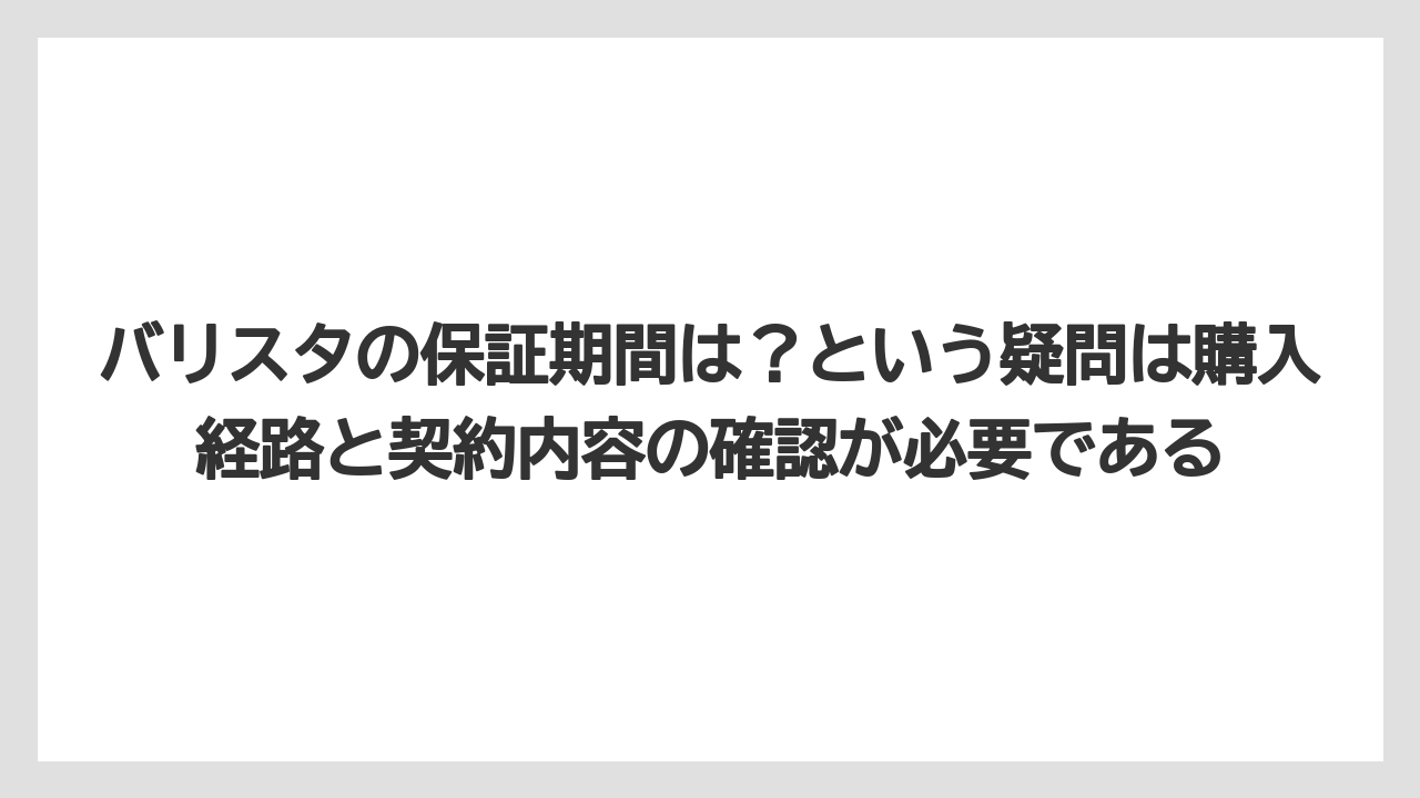 【コーヒー】【コーヒー粉】【バリスタ】【珈琲】バリスタの保証期間は?という疑問は購入経路と契約内容の確認が必要である