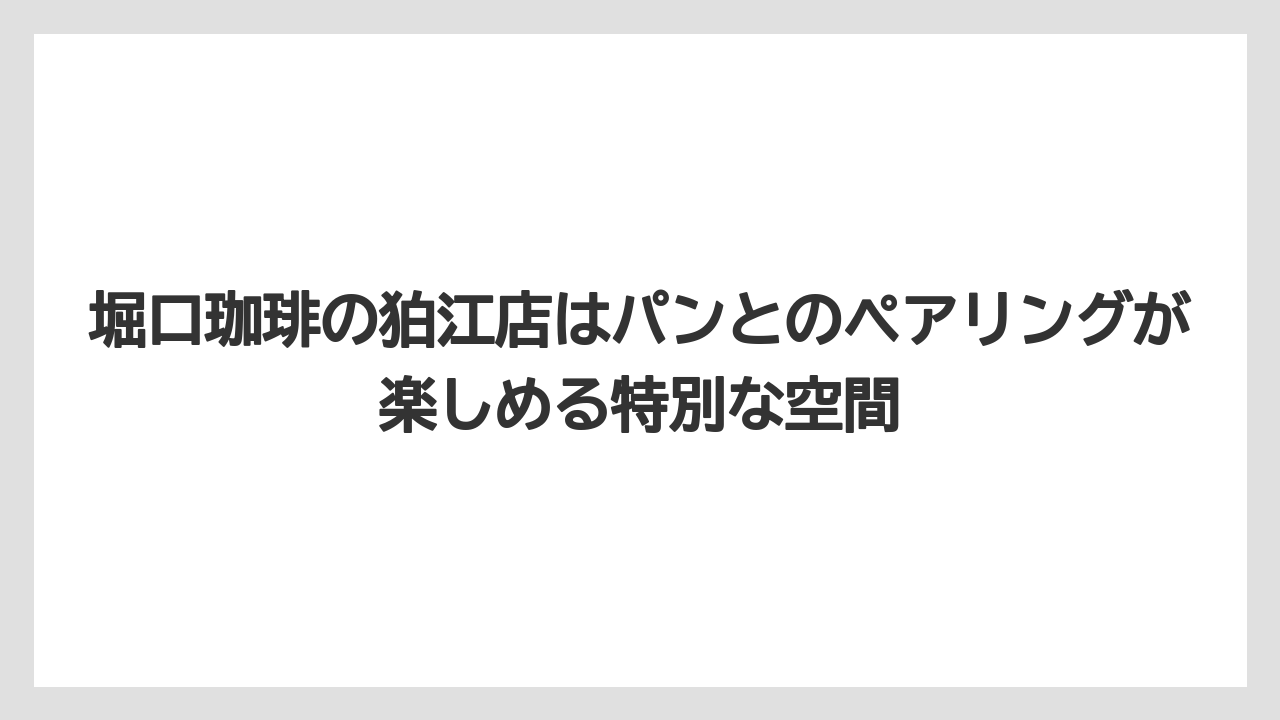 【コーヒー】【コーヒー豆】【スタバ】【珈琲】【豆】堀口珈琲の狛江店はパンとのペアリングが楽しめる特別な空間