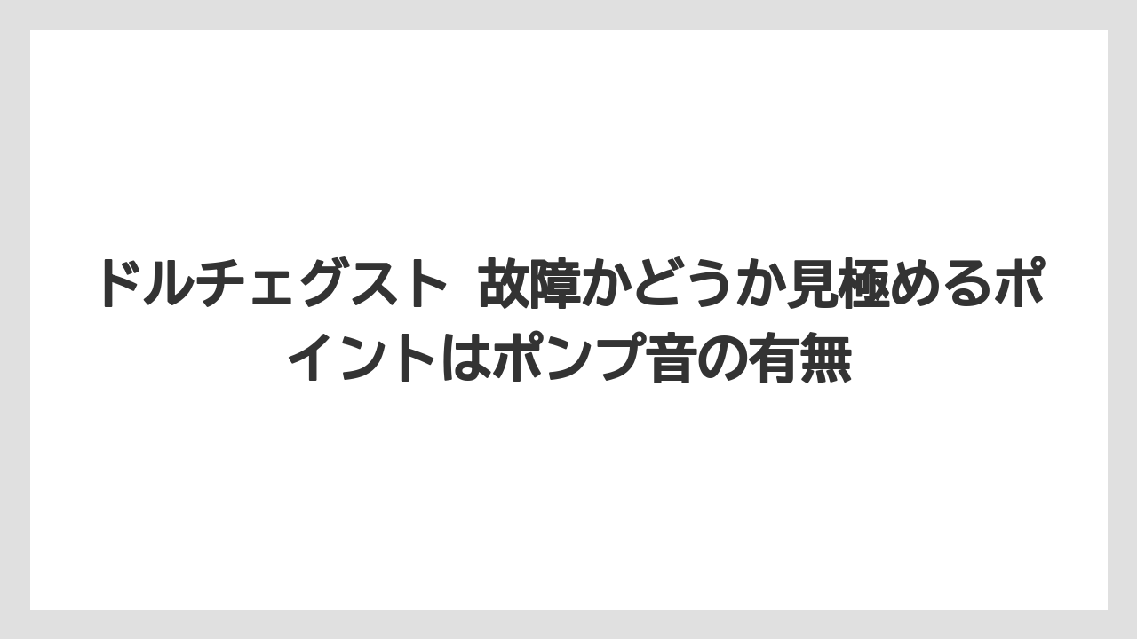 【コーヒー】【セール】【ドルチェグスト】ドルチェグスト 故障かどうか見極めるポイントはポンプ音の有無