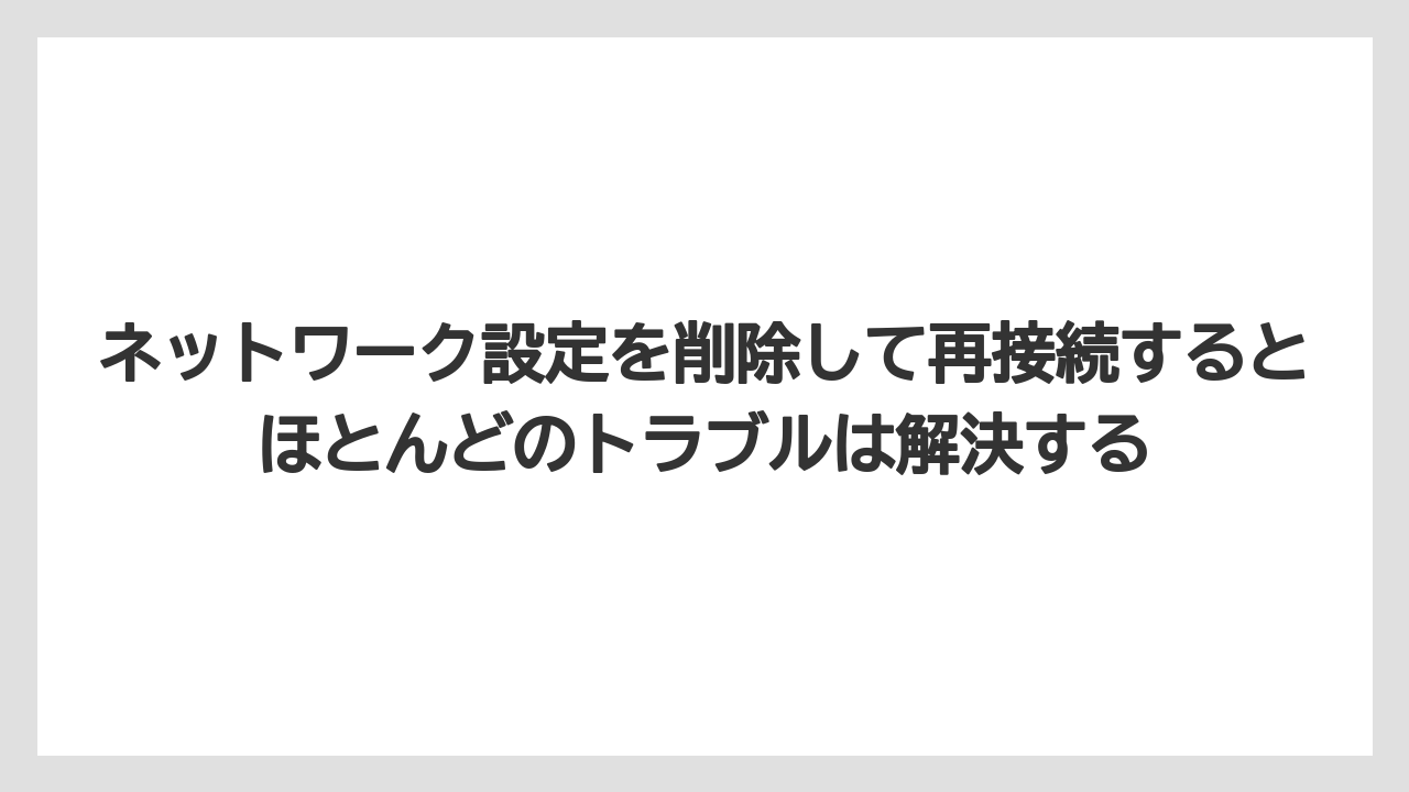 【エクセルシオールカフェ】【コーヒー】【セール】【ドトール】【珈琲】ネットワーク設定を削除して再接続するとほとんどのトラブルは解決する