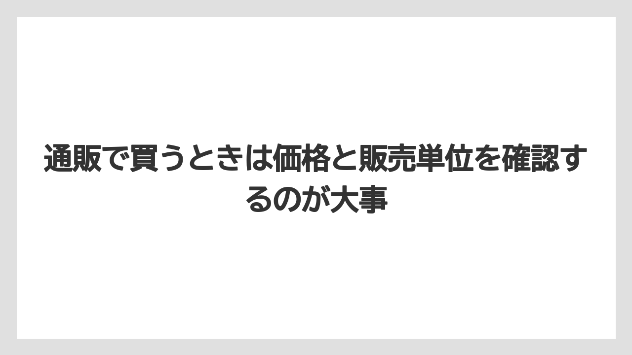 【コーヒー】【セール】【珈琲】【豆】通販で買うときは価格と販売単位を確認するのが大事