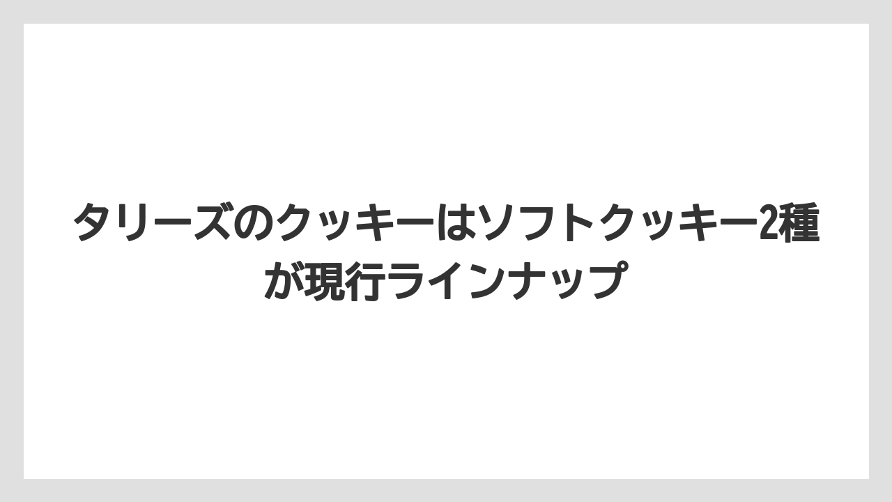 【コーヒー】【ドトール】【珈琲】タリーズのクッキーはソフトクッキー2種が現行ラインナップ