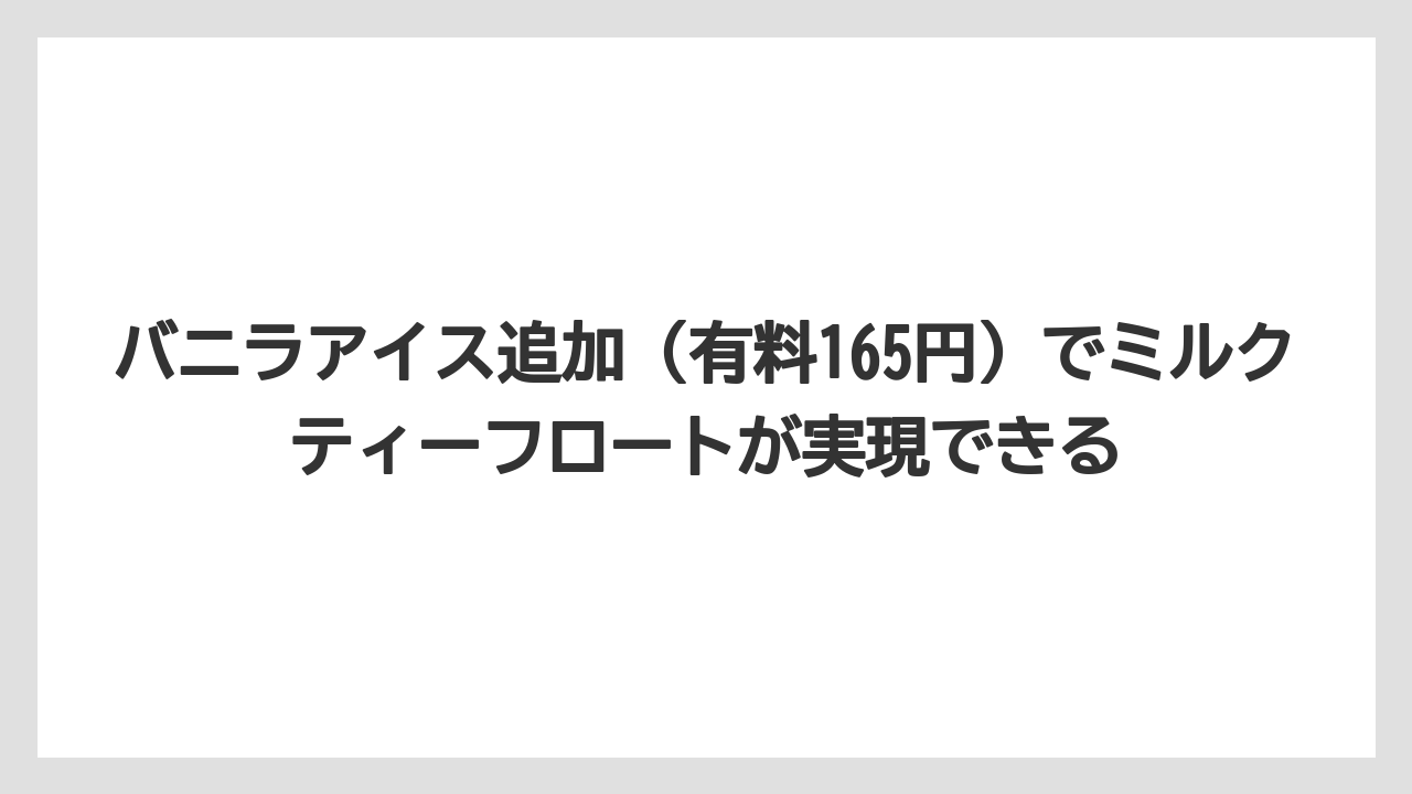 【コーヒー】【スタバ】【ドトール】【珈琲】【豆】バニラアイス追加(有料165円)でミルクティーフロートが実現できる