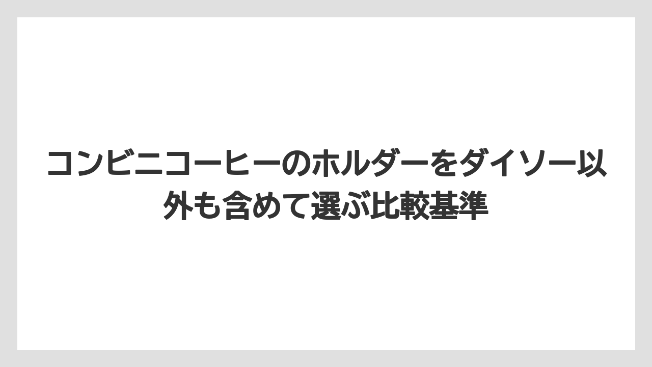 【コーヒー】【ローソン】【珈琲】ダイソーのスティックコーヒー収納は持ち帰りホルダーとは別ジャンルで探す