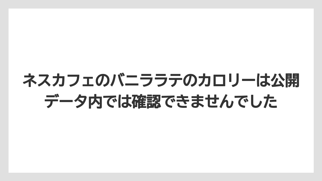 【コーヒー】【珈琲】【豆】ネスカフェのバニララテのカロリーは公開データ内では確認できませんでした
