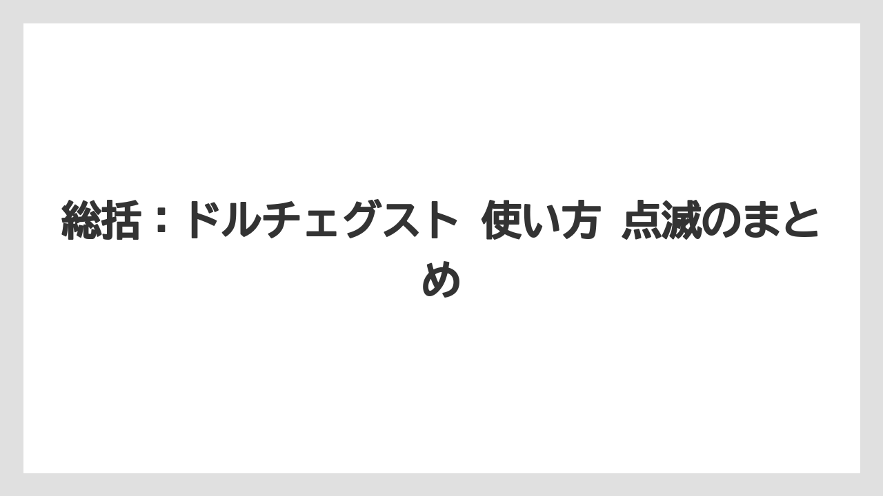 【コーヒー】【セール】【ドルチェグスト】【珈琲】総括:ドルチェグスト 使い方 点滅のまとめ
