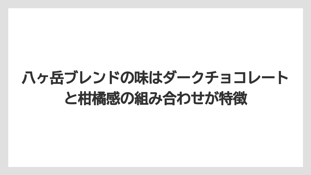 【ギフト】【コーヒー】【コーヒー豆】【焙煎】【珈琲】八ヶ岳ブレンドの味はダークチョコレートと柑橘感の組み合わせが特徴