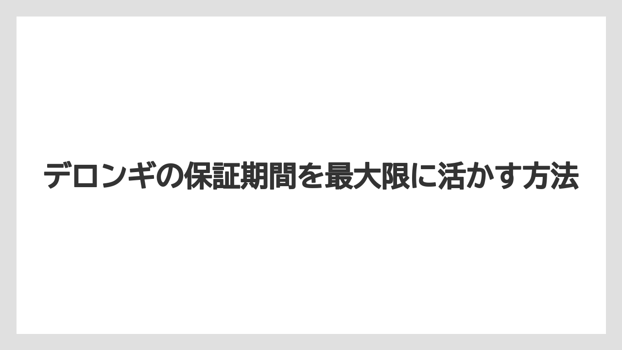 【コーヒー】【セール】【デロンギ】【ドリップコーヒー】【バリスタ】保証規定の基本ルールを押さえておくことが大切