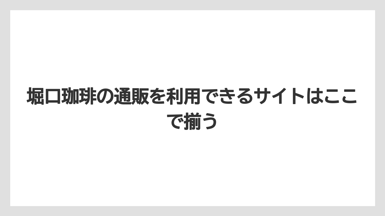 【ギフト】【コーヒー】【焙煎】【珈琲】【豆】堀口珈琲の通販を利用できるサイトはここで揃う