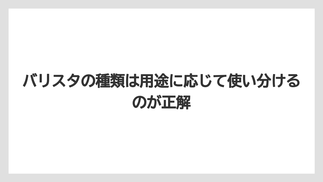 【コーヒー】【バリスタ】【珈琲】バリスタの種類は用途に応じて使い分けるのが正解