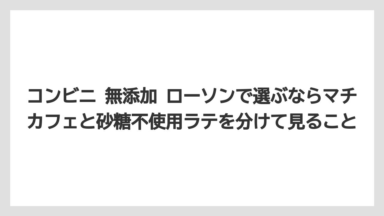 【コーヒー】【コーヒー豆】【セブンイレブン】【ローソン】【焙煎】コンビニ 無添加 ローソンで選ぶならマチカフェと砂糖不使用ラテを分けて見ること