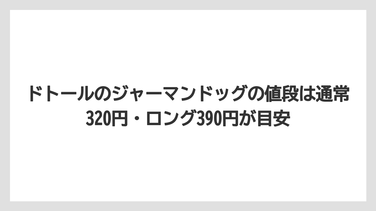 【コーヒー】【ドトール】【珈琲】ドトールのジャーマンドッグの値段は通常320円・ロング390円が目安