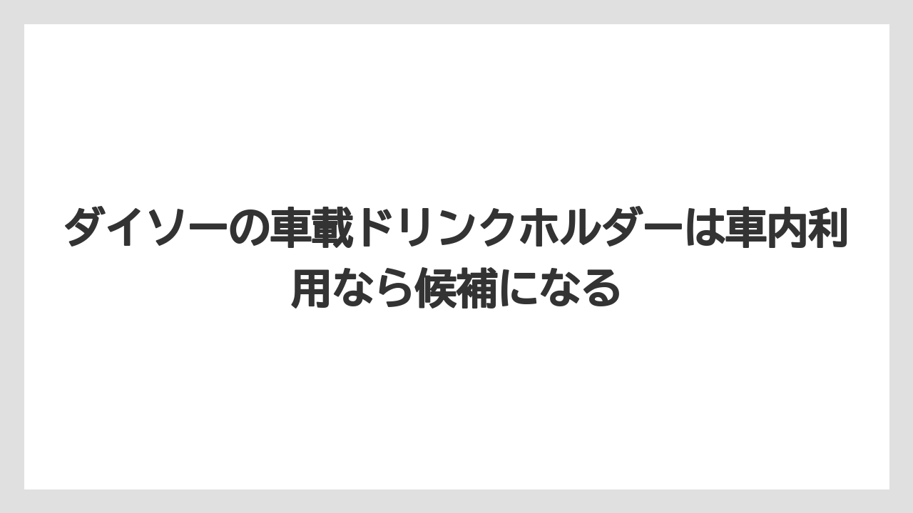 【コーヒー】【ローソン】【珈琲】ダイソーの車載ドリンクホルダーは車内利用なら候補になる