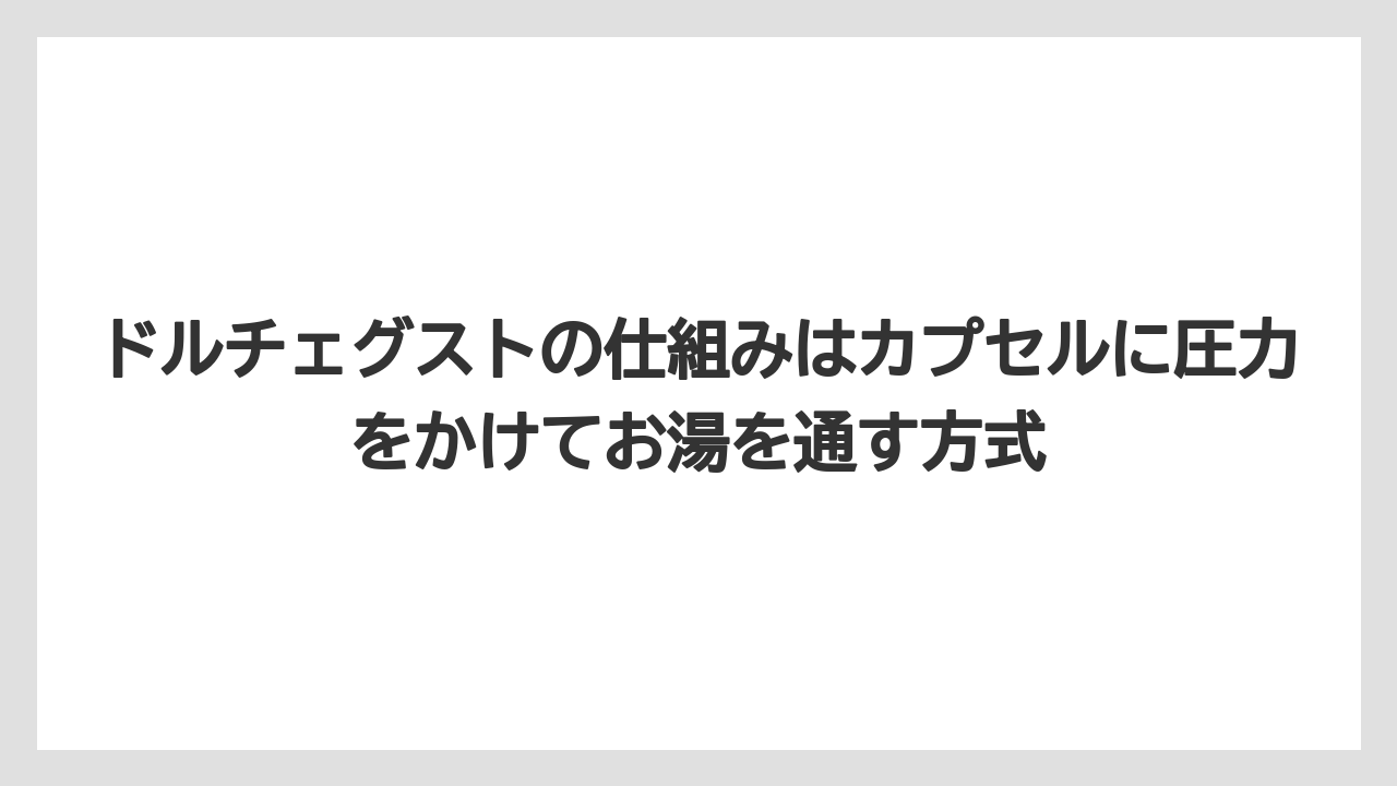 【コーヒー】【コーヒー粉】【コーヒー豆】【セール】【ドルチェグスト】ドルチェグストの仕組みはカプセルに圧力をかけてお湯を通す方式