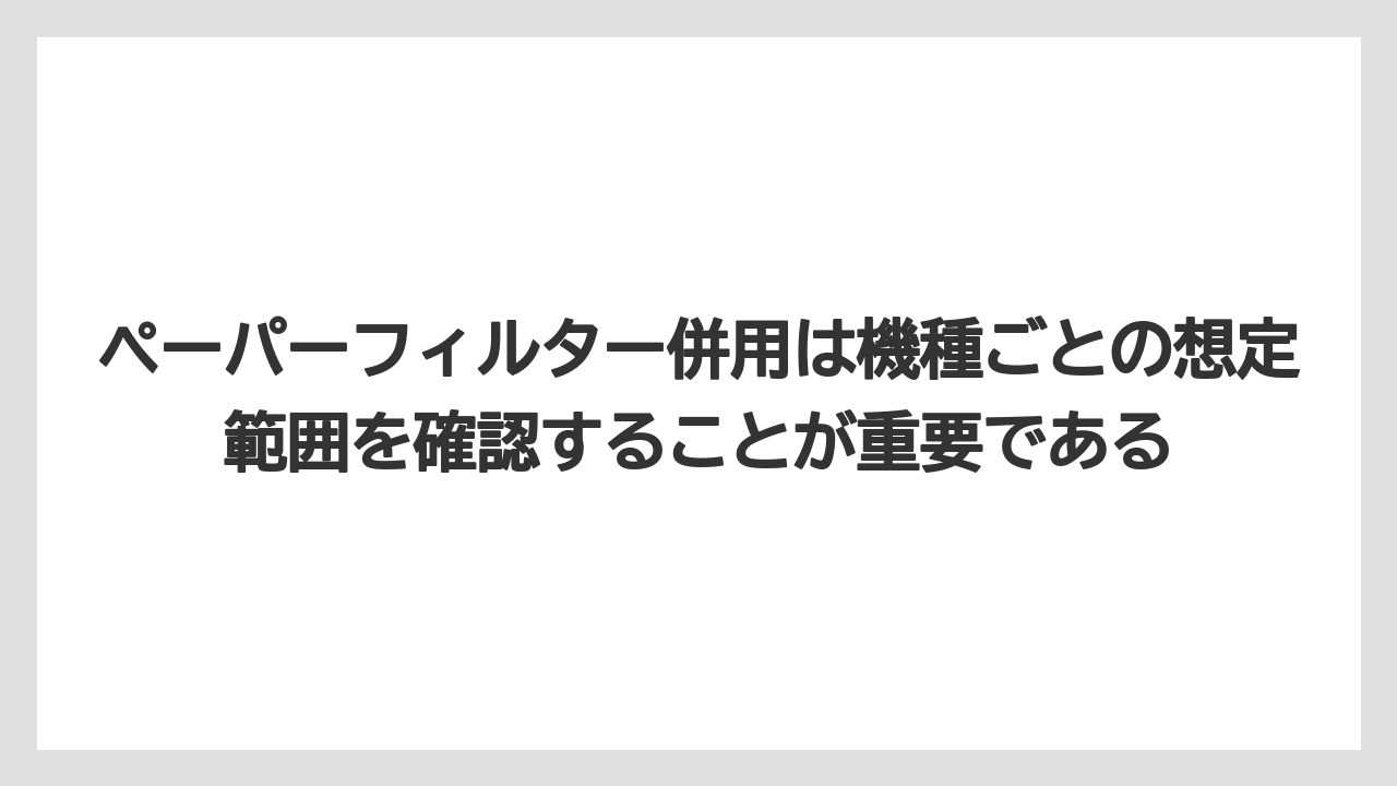 【コーヒー】【コーヒー粉】【コーヒー豆】【デロンギ】【豆】ペーパーフィルター併用は機種ごとの想定範囲を確認することが重要である