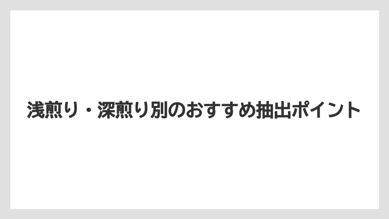 【コーヒー】【コーヒー粉】【ハリオ】【バリスタ】【豆】浅煎り・深煎り別のおすすめ抽出ポイント