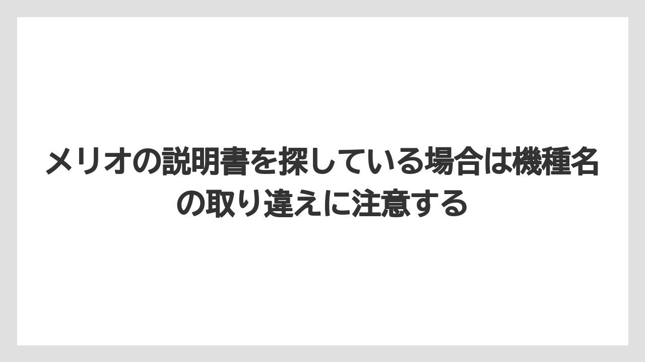 【コーヒー】【珈琲】【豆】メリオの説明書を探している場合は機種名の取り違えに注意する