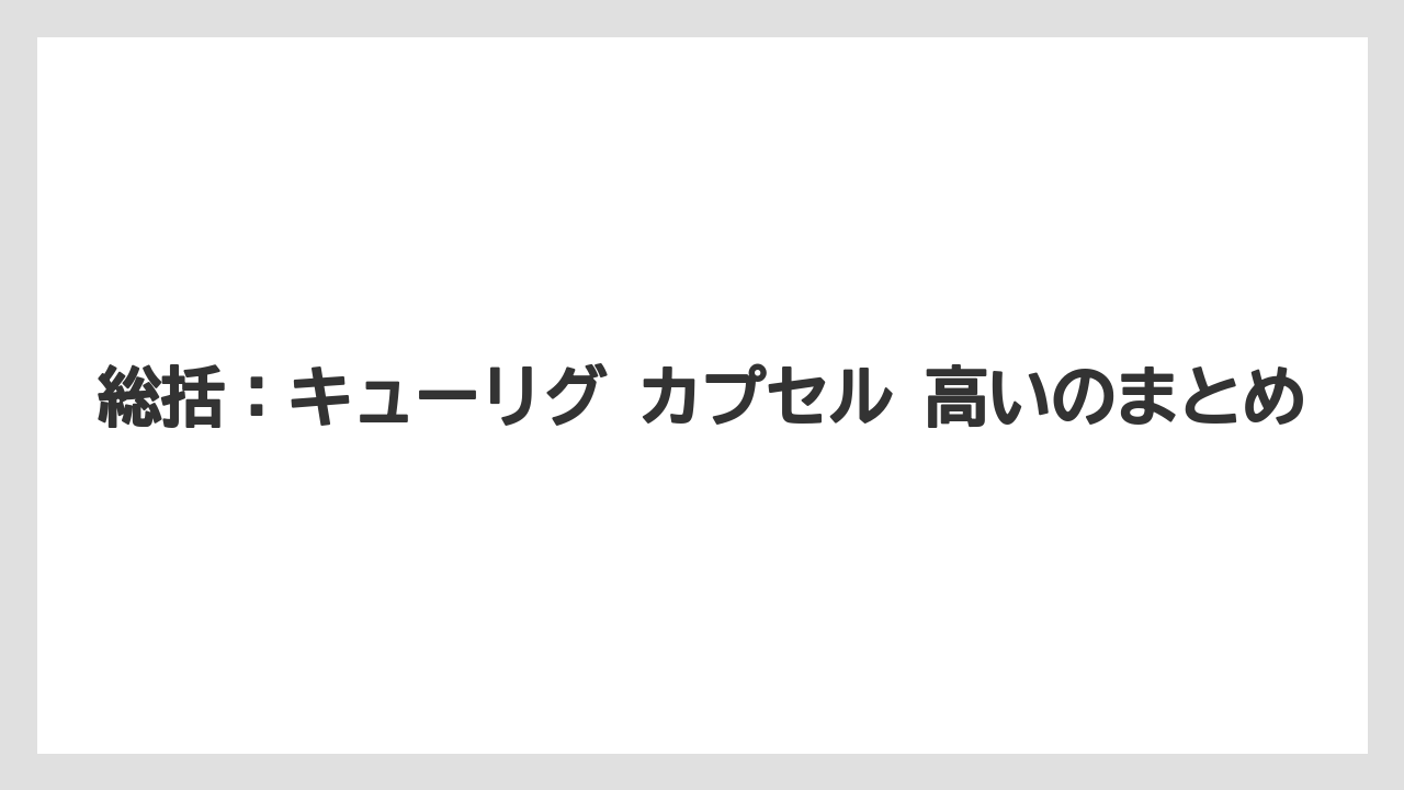 【コストコ】【コーヒー】【セール】【ドトール】【ドルチェグスト】総括：キューリグ カプセル 高いのまとめ