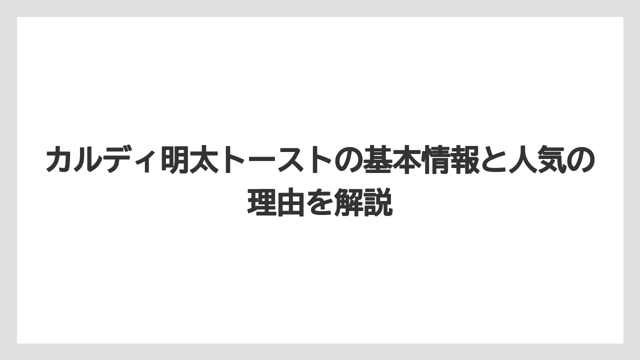 カルディ明太トーストの基本情報と人気の理由を解説