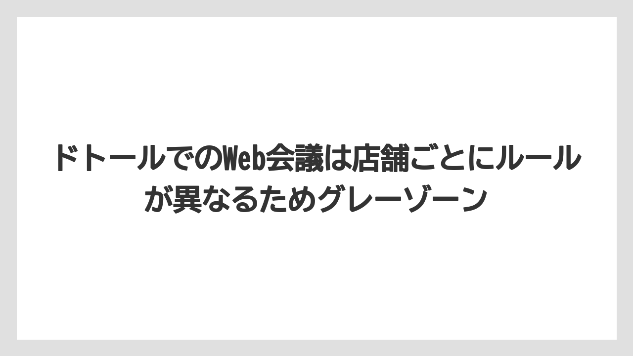 【エクセルシオールカフェ】【コーヒー】【スタバ】【セール】【ドトール】ドトールでのWeb会議は店舗ごとにルールが異なるためグレーゾーン