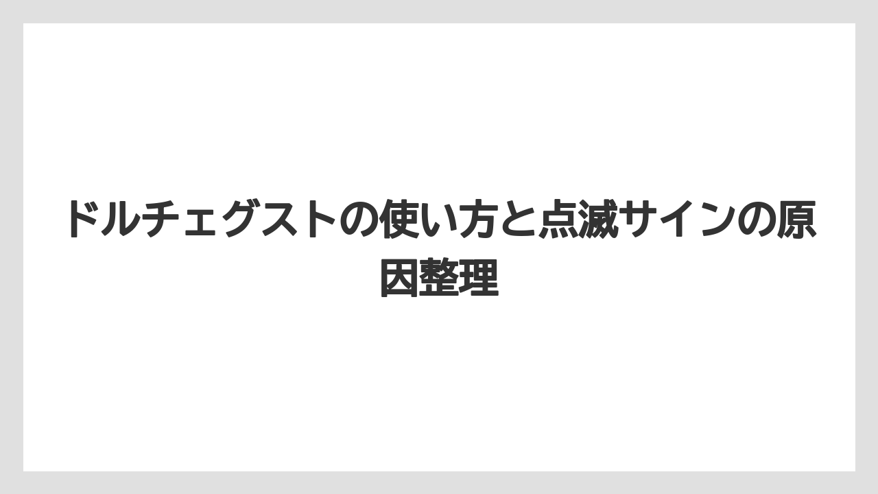 ドルチェグストの使い方と点滅サインの原因整理
