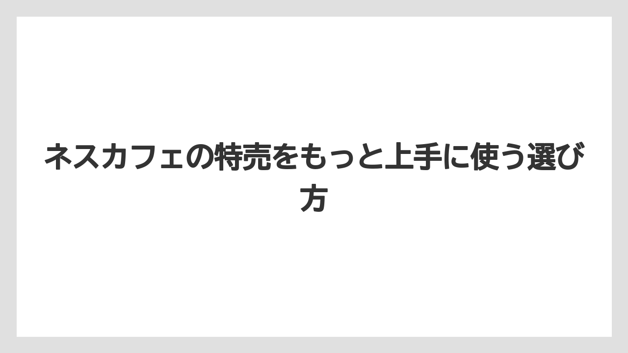 【コーヒー】【セール】【珈琲】トクバイでは地域設定をして近所の特売を探すこと