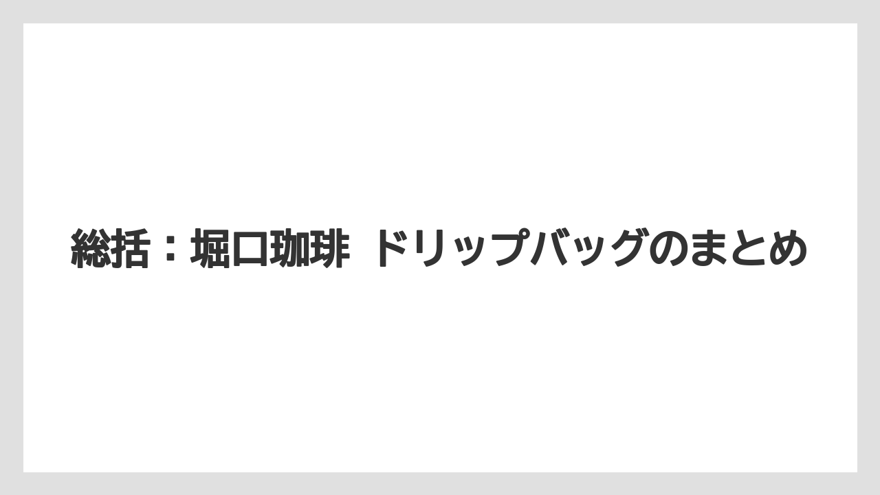 【ギフト】【コーヒー】【珈琲】【豆】総括:堀口珈琲 ドリップバッグのまとめ