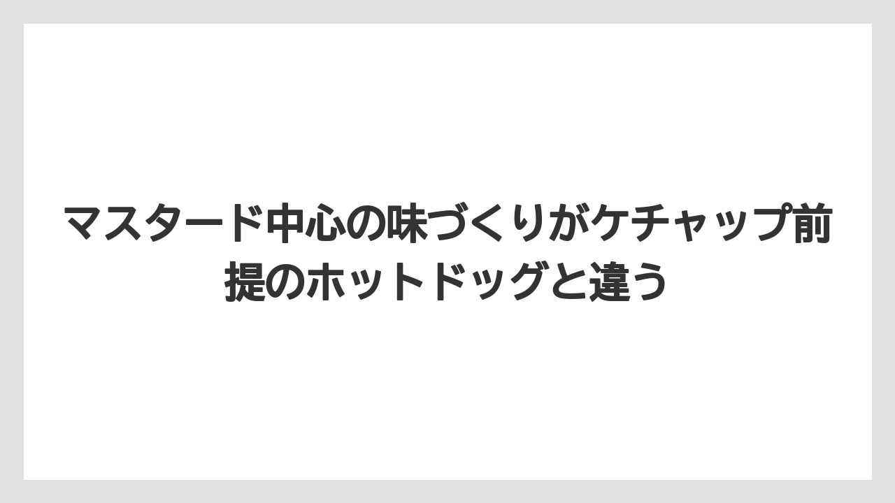 【コーヒー】【ドトール】【珈琲】マスタード中心の味づくりがケチャップ前提のホットドッグと違う
