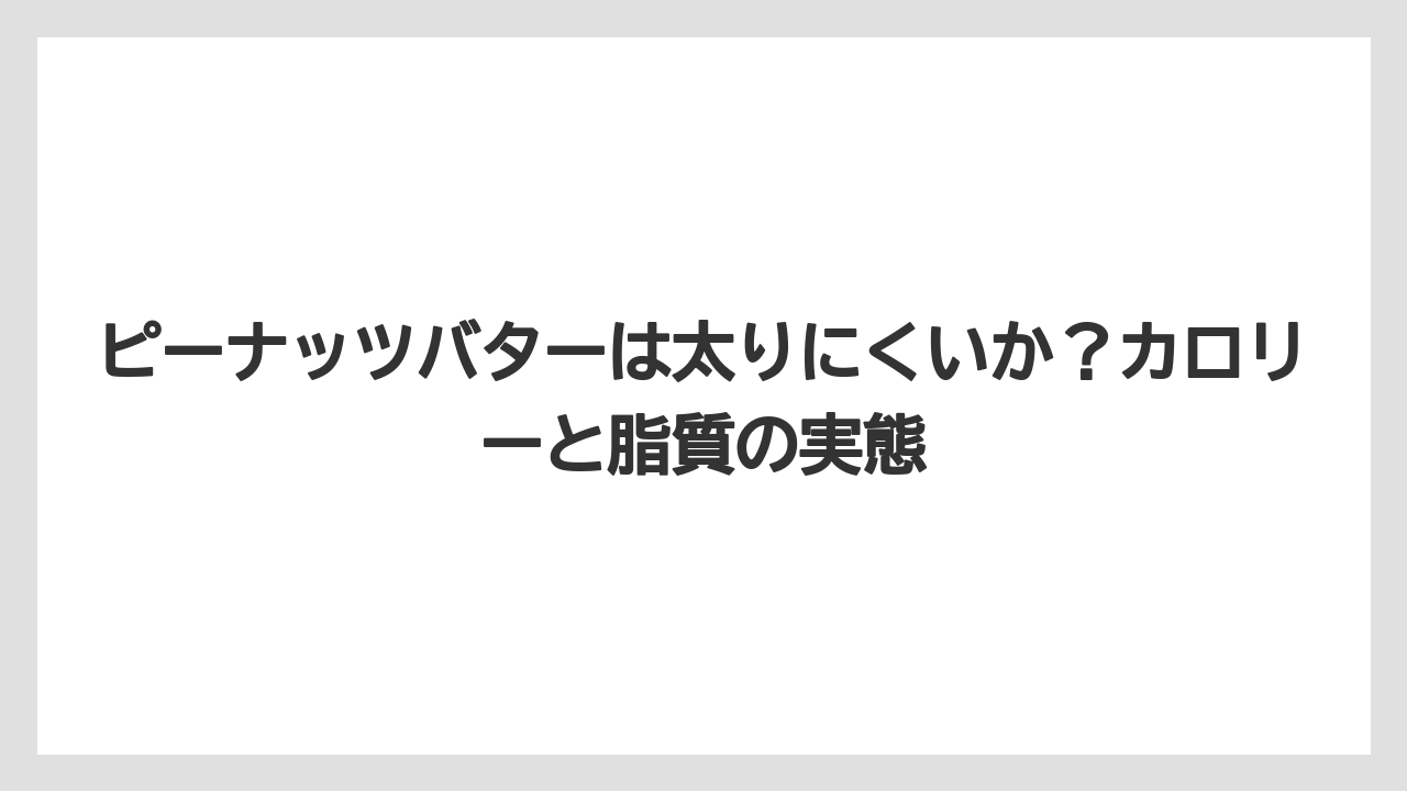 【カルディ】【コーヒー】【セール】【珈琲】ピーナッツバターは太りにくいか？カロリーと脂質の実態