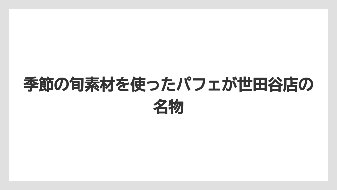 【コーヒー】【コーヒー豆】【焙煎】【珈琲】【豆】季節の旬素材を使ったパフェが世田谷店の名物